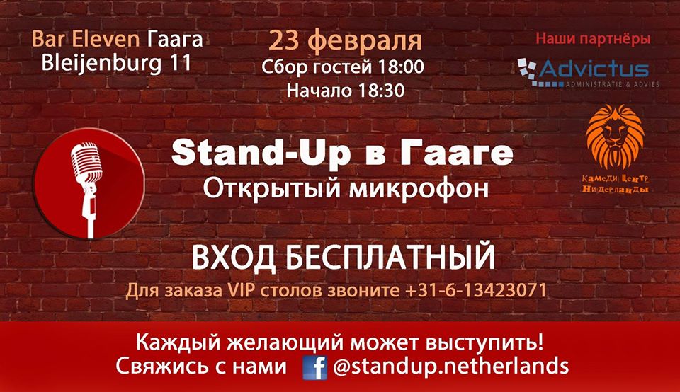 Illustration. Den Haag. Stand-up в Гааге. Открытый микрофон. 2020-02-23